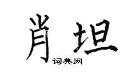 何伯昌肖坦楷书个性签名怎么写