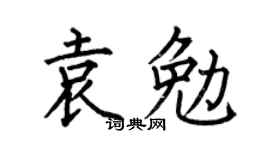 何伯昌袁勉楷书个性签名怎么写