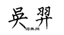 何伯昌吴羿楷书个性签名怎么写