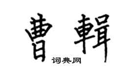 何伯昌曹辑楷书个性签名怎么写