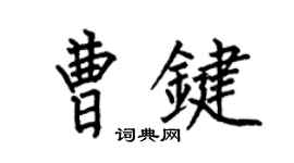 何伯昌曹键楷书个性签名怎么写