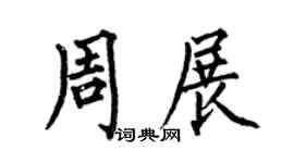 何伯昌周展楷书个性签名怎么写