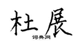 何伯昌杜展楷书个性签名怎么写