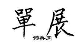 何伯昌单展楷书个性签名怎么写