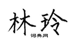 何伯昌林玲楷书个性签名怎么写