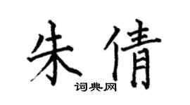 何伯昌朱倩楷书个性签名怎么写