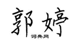 何伯昌郭婷楷书个性签名怎么写