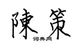 何伯昌陈策楷书个性签名怎么写