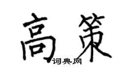 何伯昌高策楷书个性签名怎么写