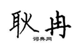 何伯昌耿冉楷书个性签名怎么写