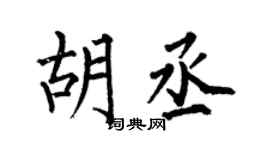 何伯昌胡丞楷书个性签名怎么写