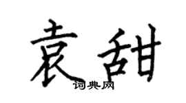 何伯昌袁甜楷书个性签名怎么写