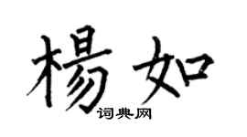 何伯昌杨如楷书个性签名怎么写