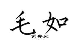 何伯昌毛如楷书个性签名怎么写