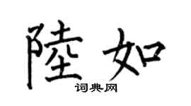 何伯昌陆如楷书个性签名怎么写