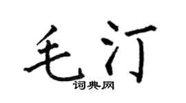 何伯昌毛汀楷书个性签名怎么写