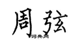 何伯昌周弦楷书个性签名怎么写