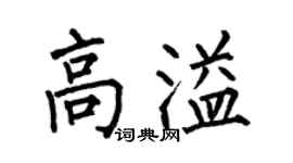 何伯昌高溢楷书个性签名怎么写