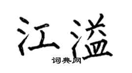 何伯昌江溢楷书个性签名怎么写