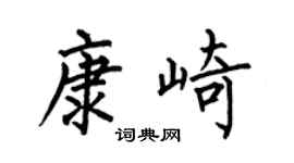 何伯昌康崎楷书个性签名怎么写