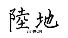 何伯昌陆地楷书个性签名怎么写