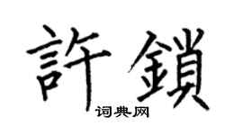 何伯昌许锁楷书个性签名怎么写