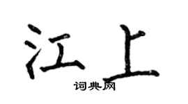 何伯昌江上楷书个性签名怎么写