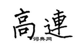 何伯昌高连楷书个性签名怎么写