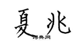 何伯昌夏兆楷书个性签名怎么写