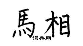 何伯昌马相楷书个性签名怎么写