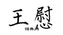 何伯昌王慰楷书个性签名怎么写