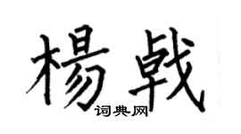 何伯昌杨戟楷书个性签名怎么写