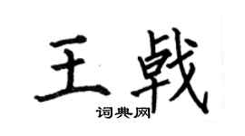 何伯昌王戟楷书个性签名怎么写