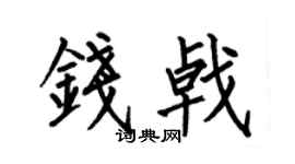 何伯昌钱戟楷书个性签名怎么写