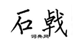 何伯昌石戟楷书个性签名怎么写