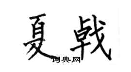 何伯昌夏戟楷书个性签名怎么写