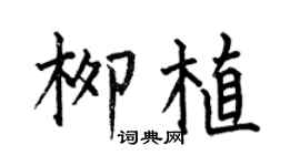 何伯昌柳植楷书个性签名怎么写