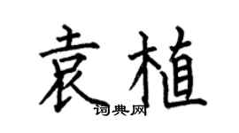 何伯昌袁植楷书个性签名怎么写