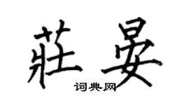 何伯昌庄晏楷书个性签名怎么写