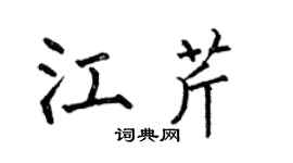 何伯昌江芹楷书个性签名怎么写