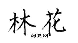 何伯昌林花楷书个性签名怎么写