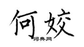 何伯昌何姣楷书个性签名怎么写