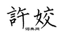 何伯昌许姣楷书个性签名怎么写