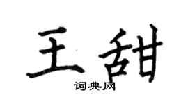 何伯昌王甜楷书个性签名怎么写