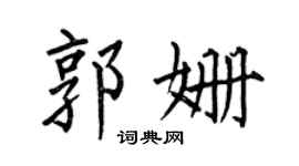 何伯昌郭姗楷书个性签名怎么写