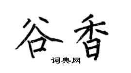 何伯昌谷香楷书个性签名怎么写