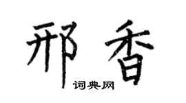 何伯昌邢香楷书个性签名怎么写