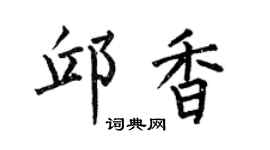 何伯昌邱香楷书个性签名怎么写