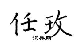 何伯昌任玫楷书个性签名怎么写