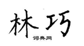 何伯昌林巧楷书个性签名怎么写